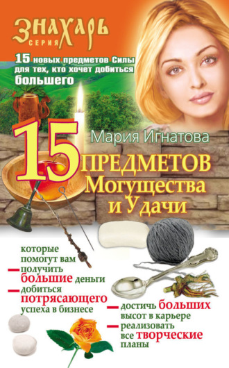 Мария Игнатова, 15 Предметов Могущества и Удачи